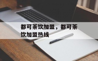 都可茶饮加盟，都可茶饮加盟热线