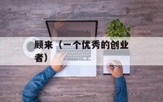 顾来（一个优秀的创业者）