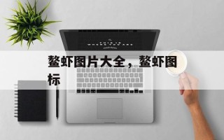 鳌虾图片大全，鳌虾图标