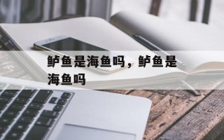 鲈鱼是海鱼吗，鲈鱼是海鱼吗