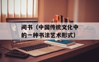 间书（中国传统文化中的一种书法艺术形式）