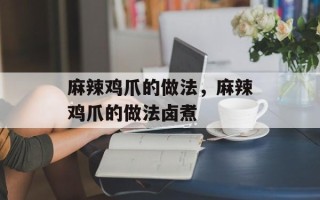 麻辣鸡爪的做法，麻辣鸡爪的做法卤煮