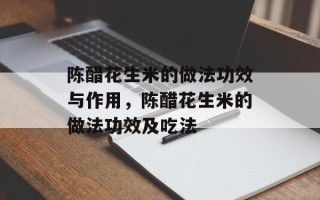 陈醋花生米的做法功效与作用，陈醋花生米的做法功效及吃法