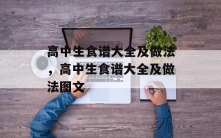 高中生食谱大全及做法，高中生食谱大全及做法图文