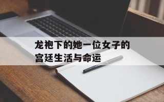 龙袍下的她一位女子的宫廷生活与命运