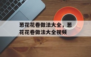 葱花花卷做法大全，葱花花卷做法大全视频