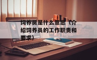 饲养员是什么意思（介绍饲养员的工作职责和要求）