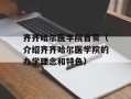 齐齐哈尔医学院首页（介绍齐齐哈尔医学院的办学理念和特色）
