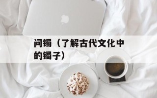问镯（了解古代文化中的镯子）