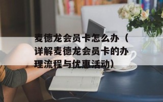 麦德龙会员卡怎么办（详解麦德龙会员卡的办理流程与优惠活动）