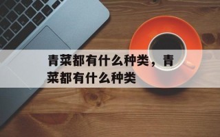 青菜都有什么种类，青菜都有什么种类