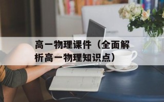 高一物理课件（全面解析高一物理知识点）