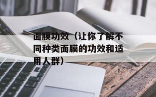 面膜功效（让你了解不同种类面膜的功效和适用人群）