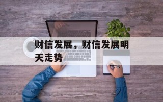 财信发展，财信发展明天走势