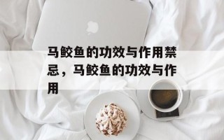 马鲛鱼的功效与作用禁忌，马鲛鱼的功效与作用