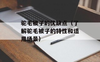 驼毛被子的优缺点（了解驼毛被子的特性和适用场景）
