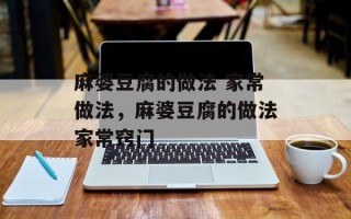 麻婆豆腐的做法 家常做法，麻婆豆腐的做法家常窍门