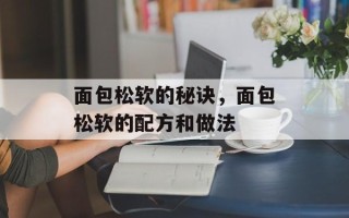 面包松软的秘诀，面包松软的配方和做法