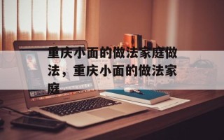 重庆小面的做法家庭做法，重庆小面的做法家庭