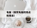 龟板（探究龟板的特点和用途）