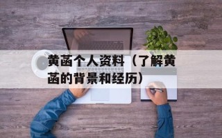 黄菡个人资料（了解黄菡的背景和经历）