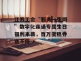 江苏工会“服务一张网”数字化连通专属生日福利来袭，百万蛋糕券送不停→