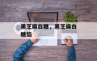 黑芝麻白糖，黑芝麻白糖馅