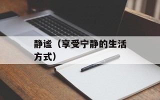 静谧（享受宁静的生活方式）