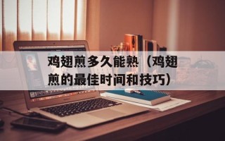 鸡翅煎多久能熟（鸡翅煎的最佳时间和技巧）