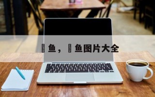鱽鱼，鱽鱼图片大全