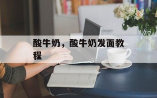 酸牛奶，酸牛奶发面教程