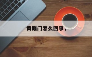 黄鳝门怎么回事，