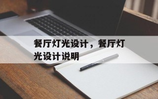 餐厅灯光设计，餐厅灯光设计说明