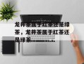龙井茶属于红茶还是绿茶，龙井茶属于红茶还是绿茶