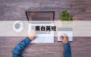 黑白英短