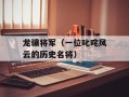 龙骧将军（一位叱咤风云的历史名将）