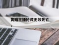黄鳝主播抢救无效死亡，