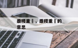 黍稷重穋，黍稷重穋的意思