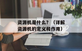资源机是什么？（详解资源机的定义和作用）
