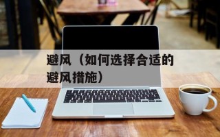 避风（如何选择合适的避风措施）