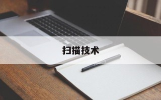 扫描技术