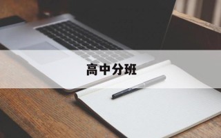 高中分班