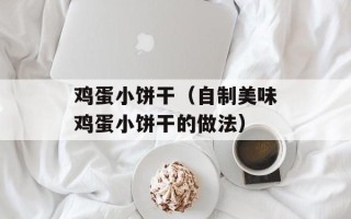 鸡蛋小饼干（自制美味鸡蛋小饼干的做法）