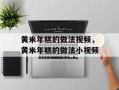 黄米年糕的做法视频，黄米年糕的做法小视频