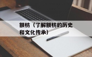 额枋（了解额枋的历史和文化传承）
