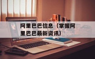 阿里巴巴信息（掌握阿里巴巴最新资讯）