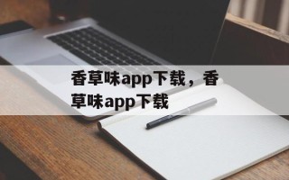 香草味app下载，香草味app下载
