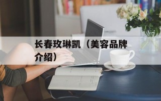 长春玫琳凯（美容品牌介绍）