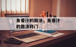 鱼香汁的做法，鱼香汁的做法窍门