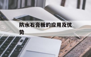 防水石膏板的应用及优势